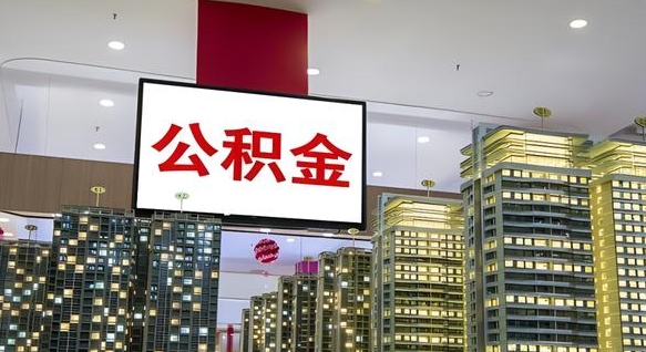 三明我的公积金有17000能取多少（公积金能直接还月供吗）